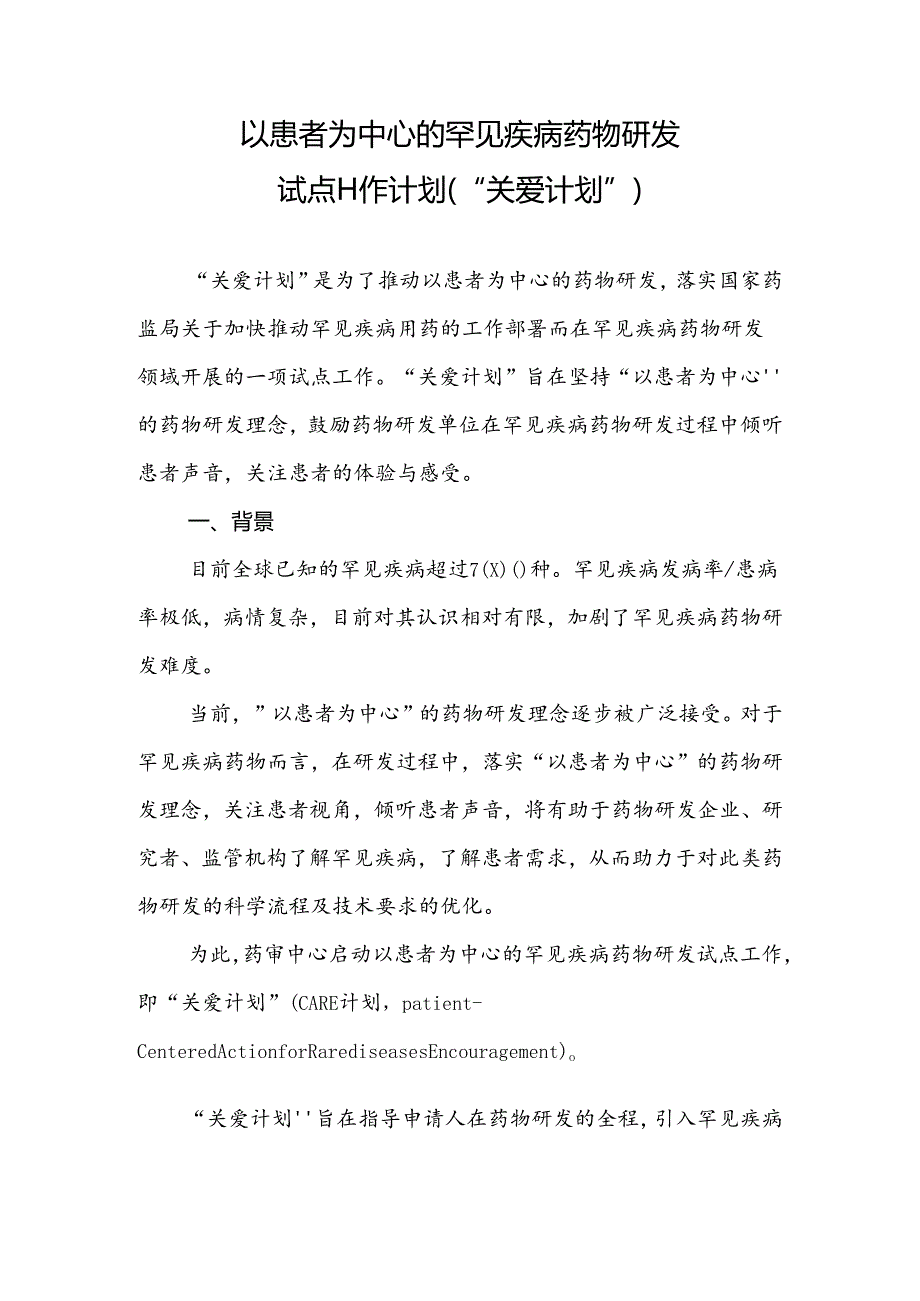 以患者为中心的罕见疾病药物研发试点工作计划（“关爱计划”）.docx_第1页