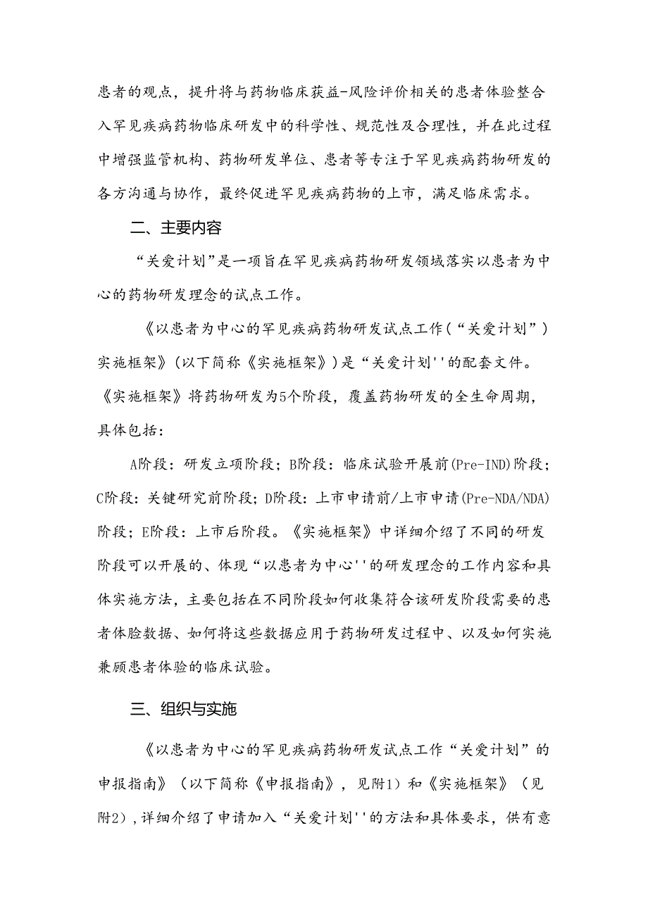 以患者为中心的罕见疾病药物研发试点工作计划（“关爱计划”）.docx_第2页