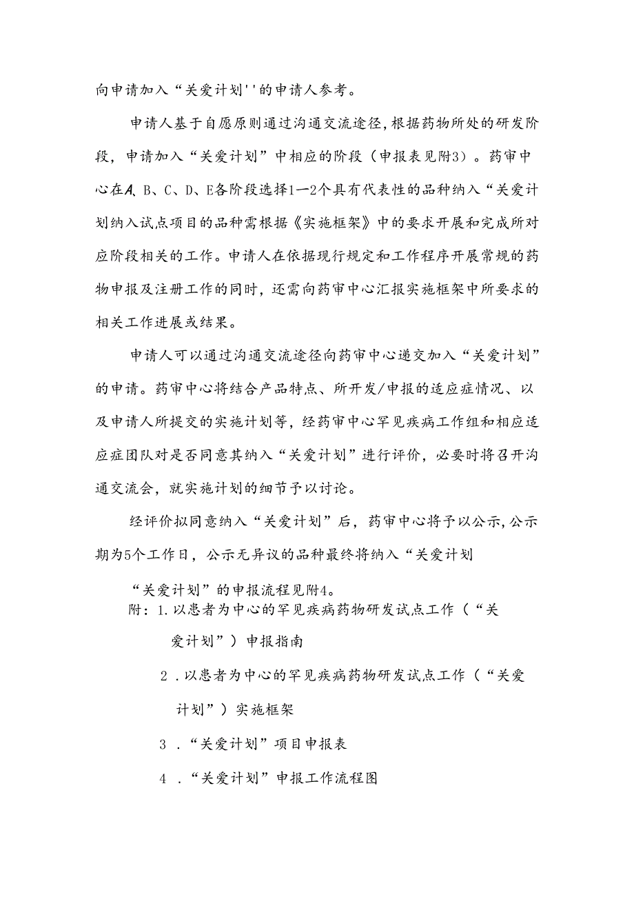 以患者为中心的罕见疾病药物研发试点工作计划（“关爱计划”）.docx_第3页