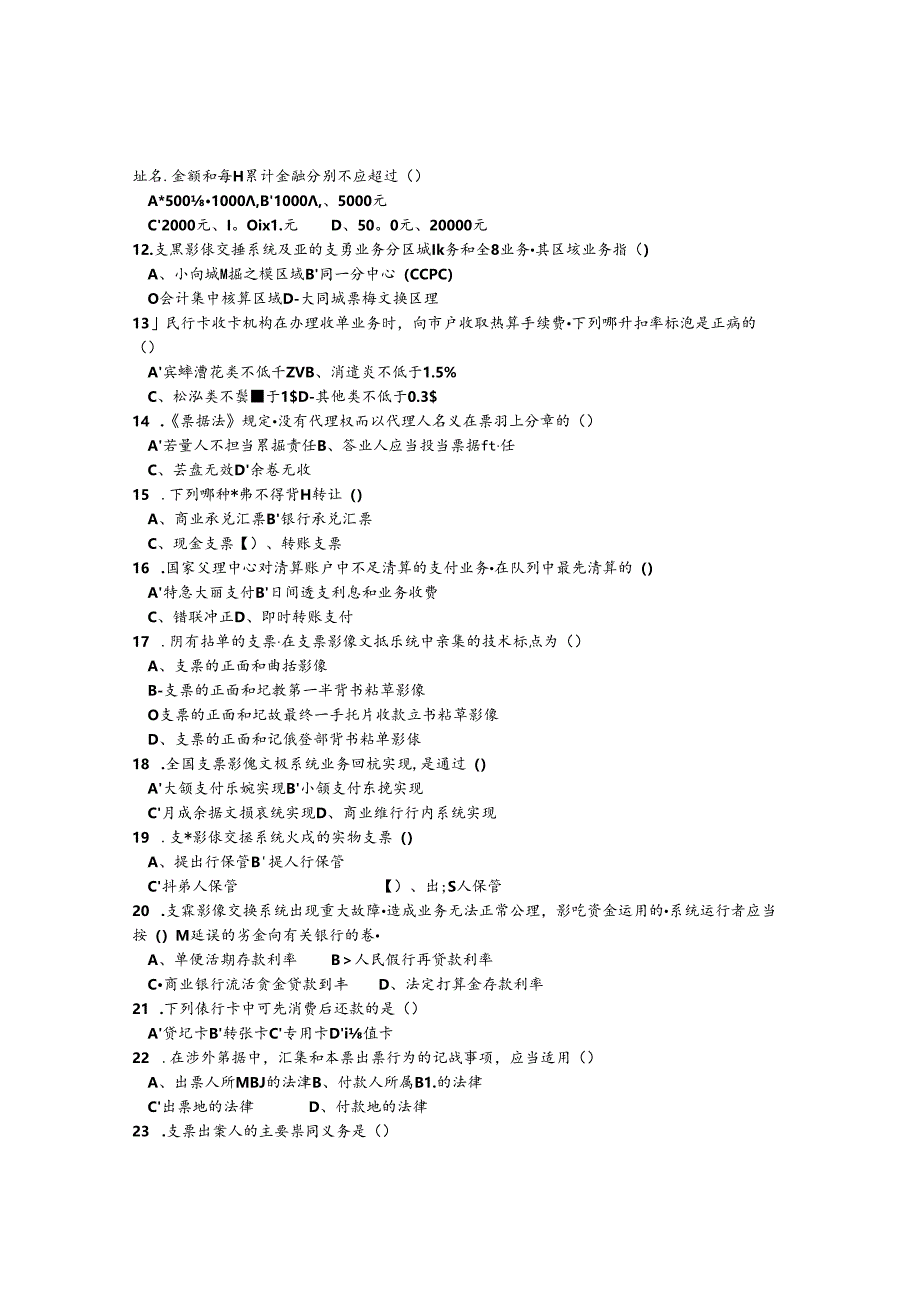 六安市支付结算知识竟赛试题卷与复习资料解析.docx_第2页