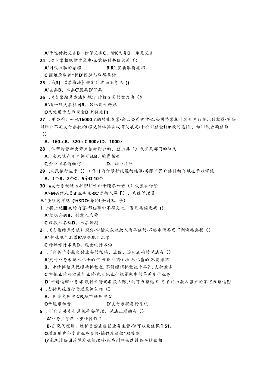 六安市支付结算知识竟赛试题卷与复习资料解析.docx_第3页