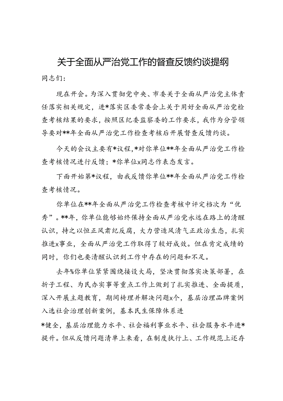 全面从严治党工作督查反馈约谈讲话.docx_第1页