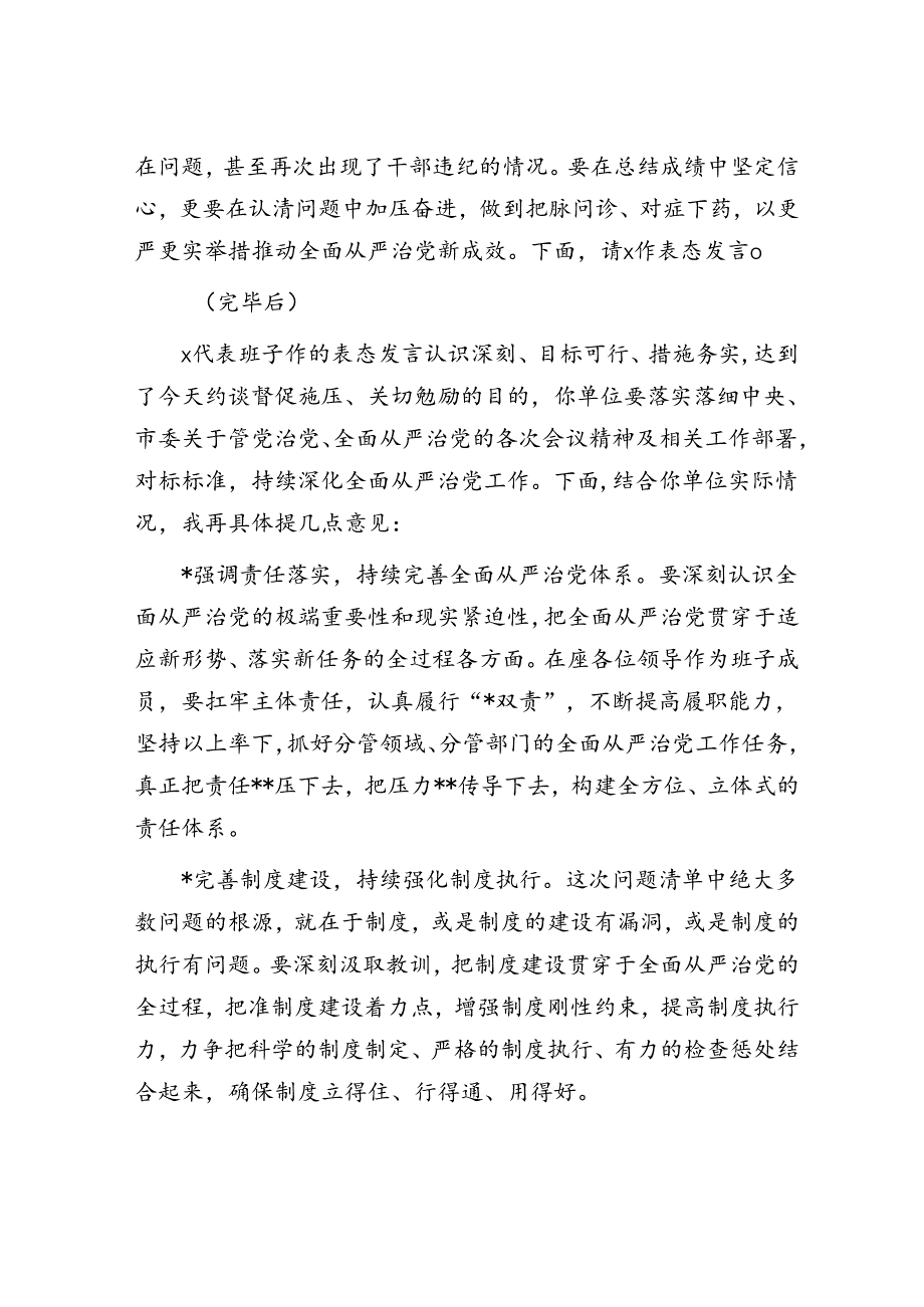 全面从严治党工作督查反馈约谈讲话.docx_第2页