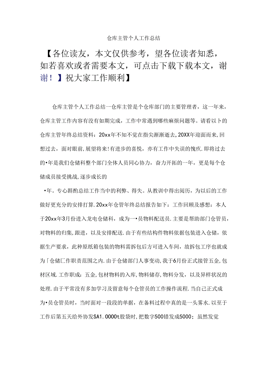 仓库主管个人工作总结.docx_第1页