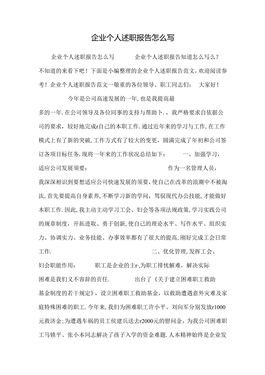 企业个人述职报告怎么写.docx_第1页