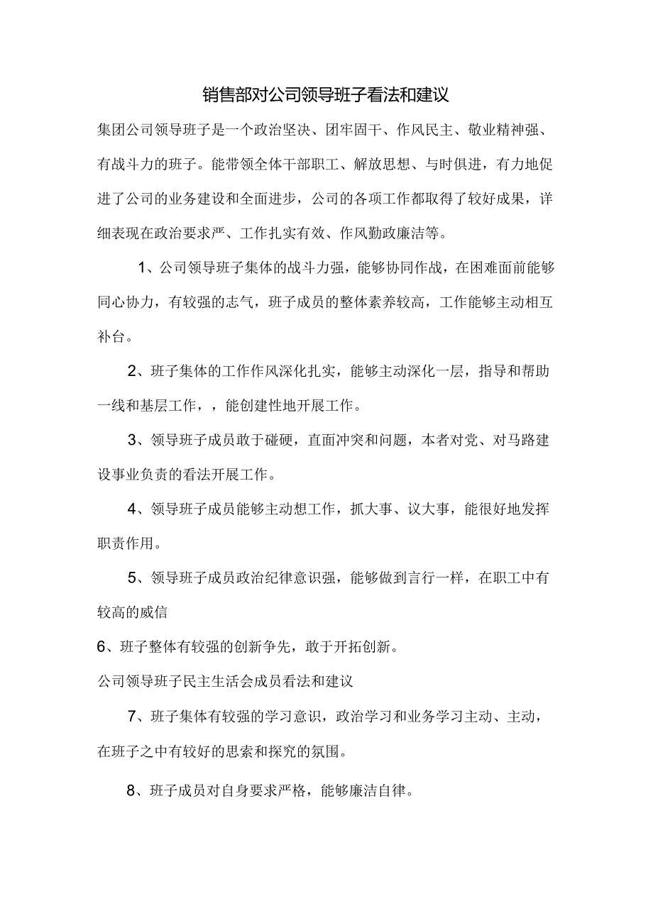 公司领导班子民主生活会意见建议.docx_第1页