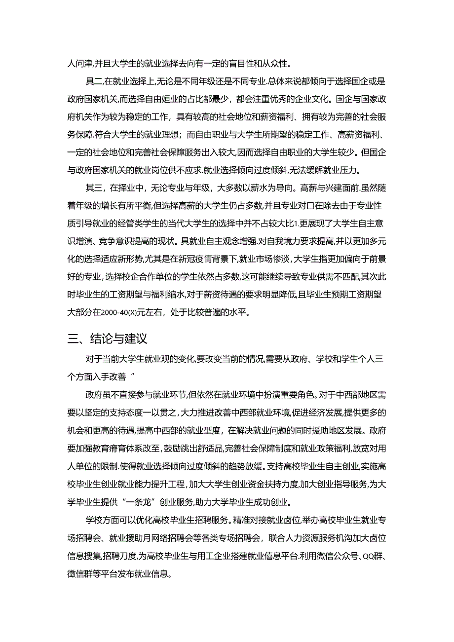 【《改革开放以来大学生就业观的变化综述》2200字】.docx_第2页