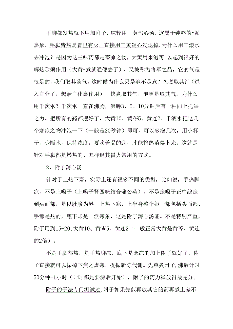 以往课程中有关泻心汤的讲述汇总.docx_第2页