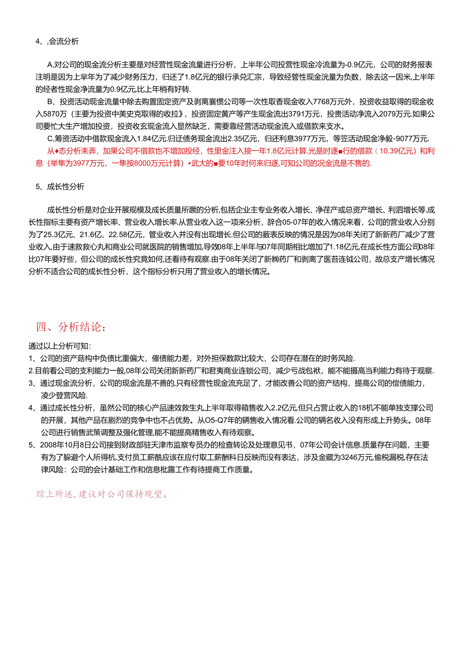 ST中新财务分析.docx_第3页