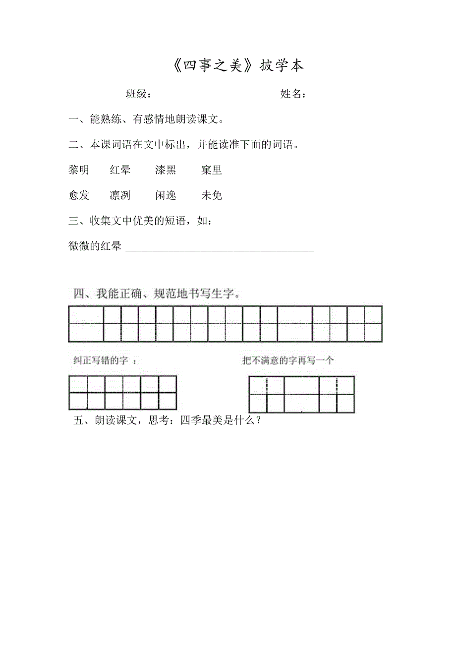 《四季之美》预学卡.docx_第1页