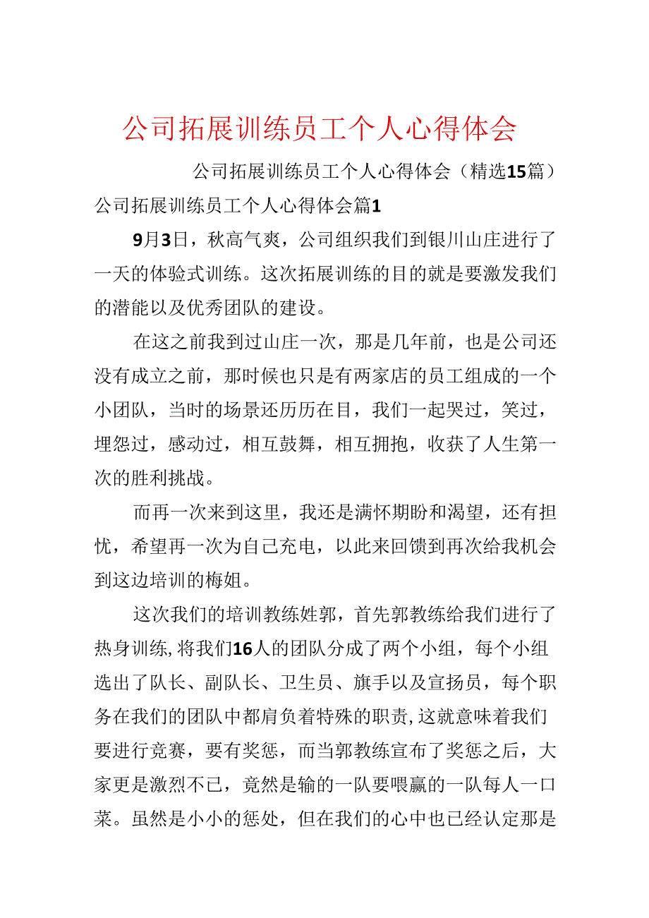 公司拓展训练员工个人心得体会.docx_第1页