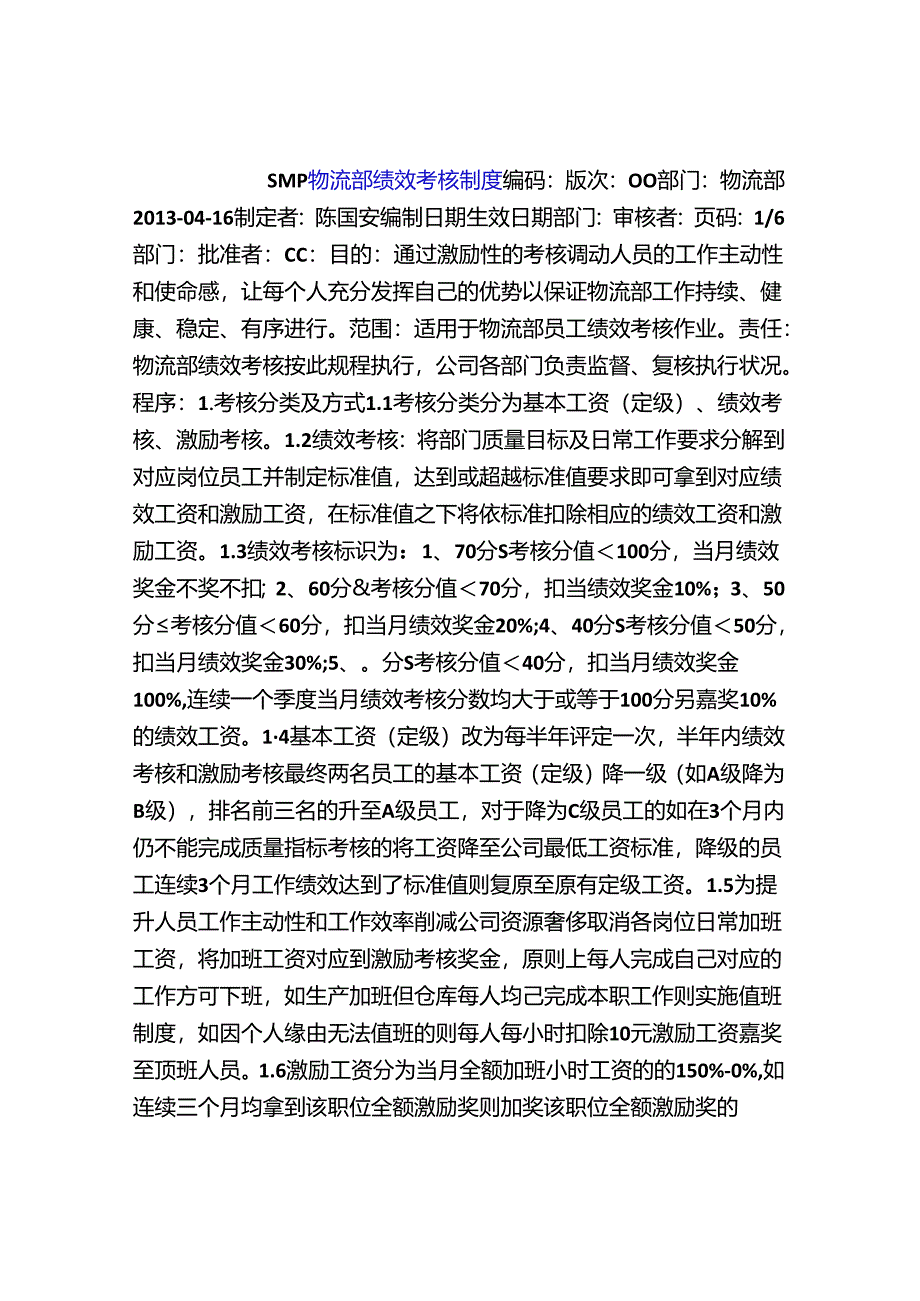 仓库绩效考核制度.docx_第1页