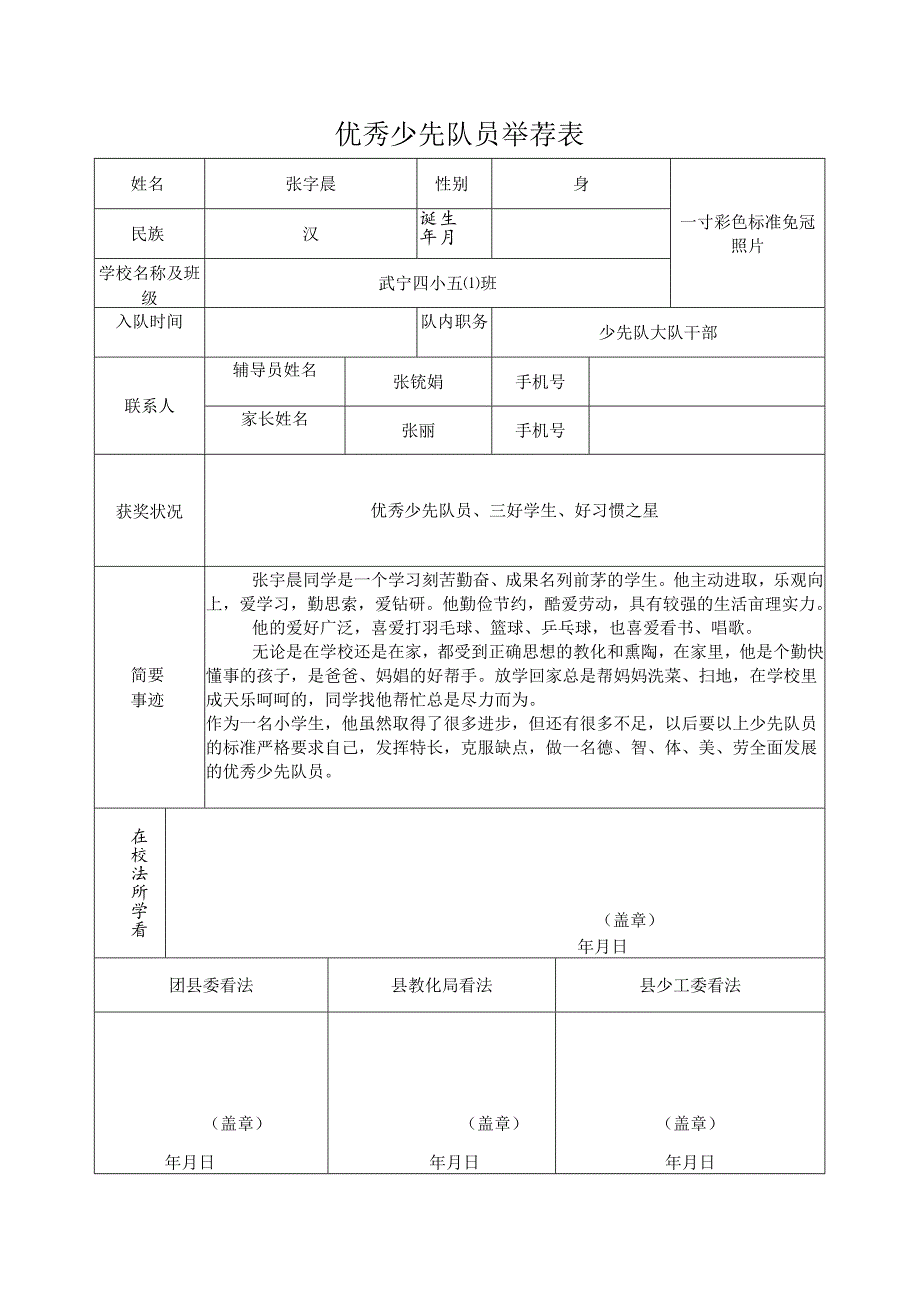 优秀少先队员推荐表.(张宇晨)doc.docx_第1页