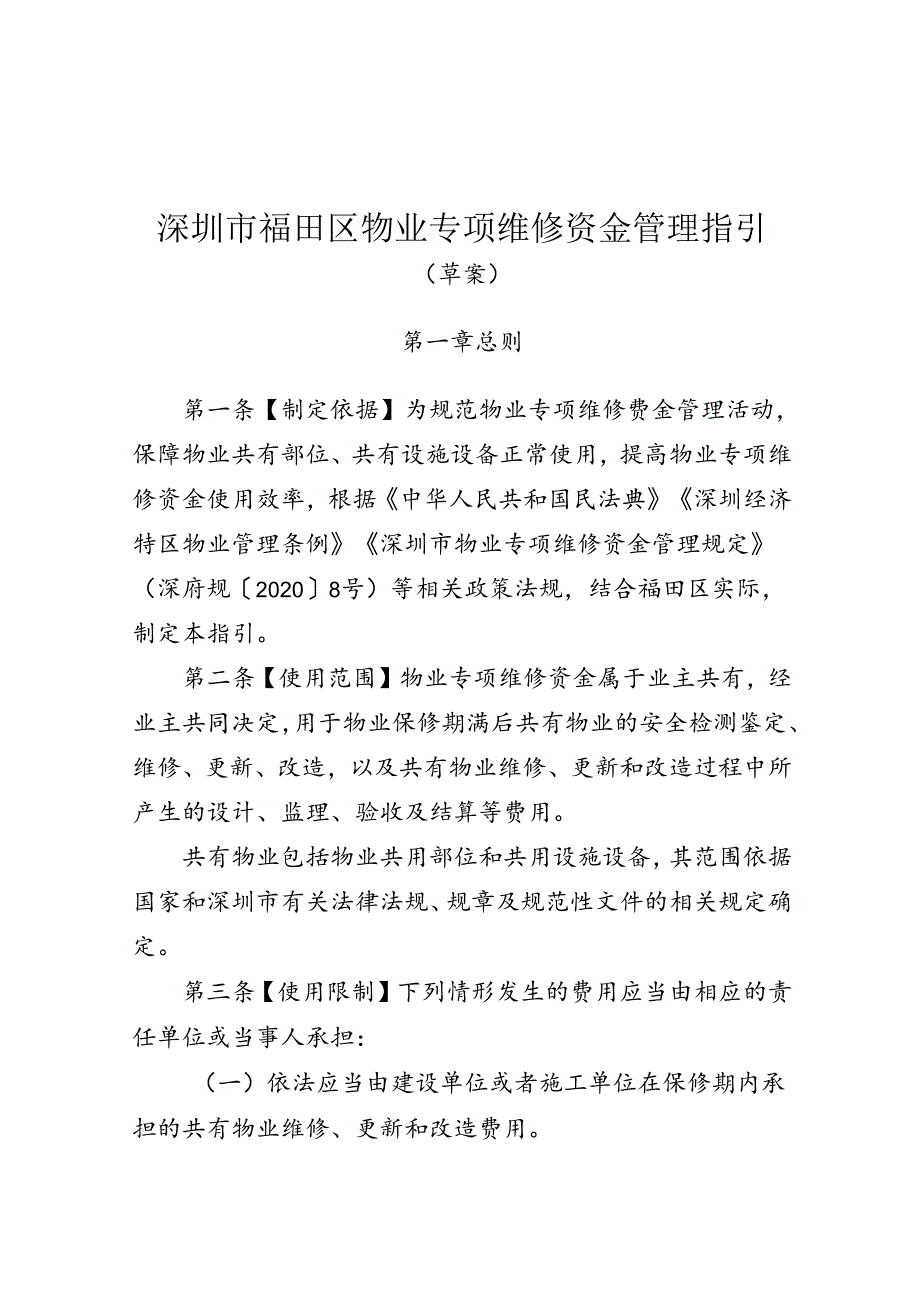 《深圳市福田区物业专项维修资金管理指引（2024）》.docx_第1页