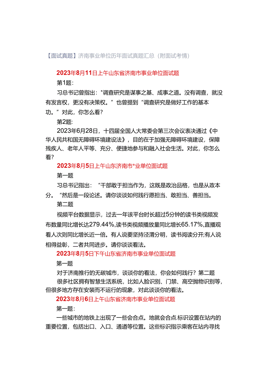 【面试真题】济南事业单位历年面试真题汇总（附面试考情）.docx_第1页