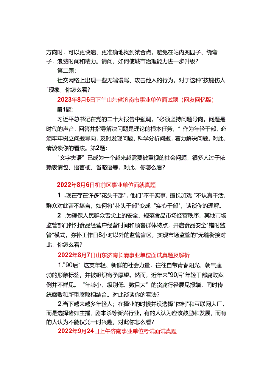 【面试真题】济南事业单位历年面试真题汇总（附面试考情）.docx_第2页