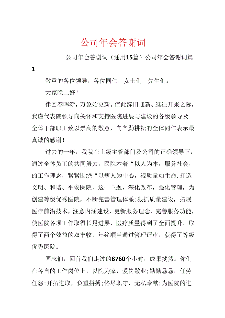 公司年会答谢词.docx_第1页