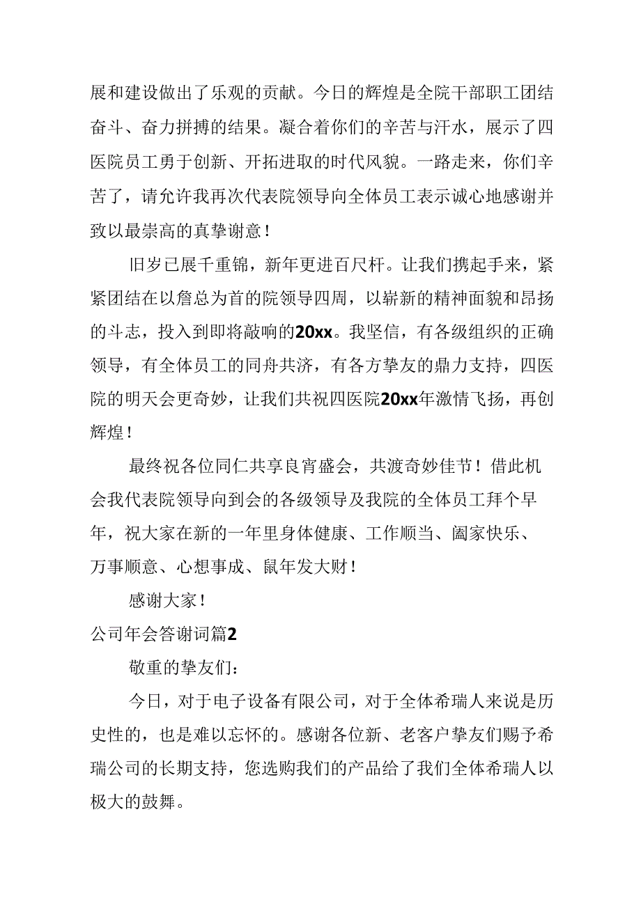 公司年会答谢词.docx_第2页