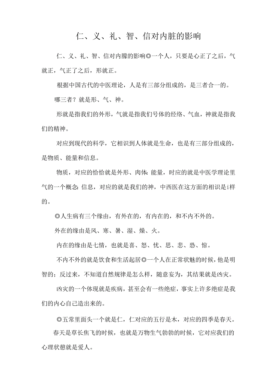 仁、义、礼、智、信对内脏的影响.docx_第1页