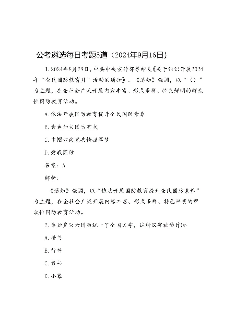 公考遴选每日考题5道（2024年9月16日）.docx_第1页