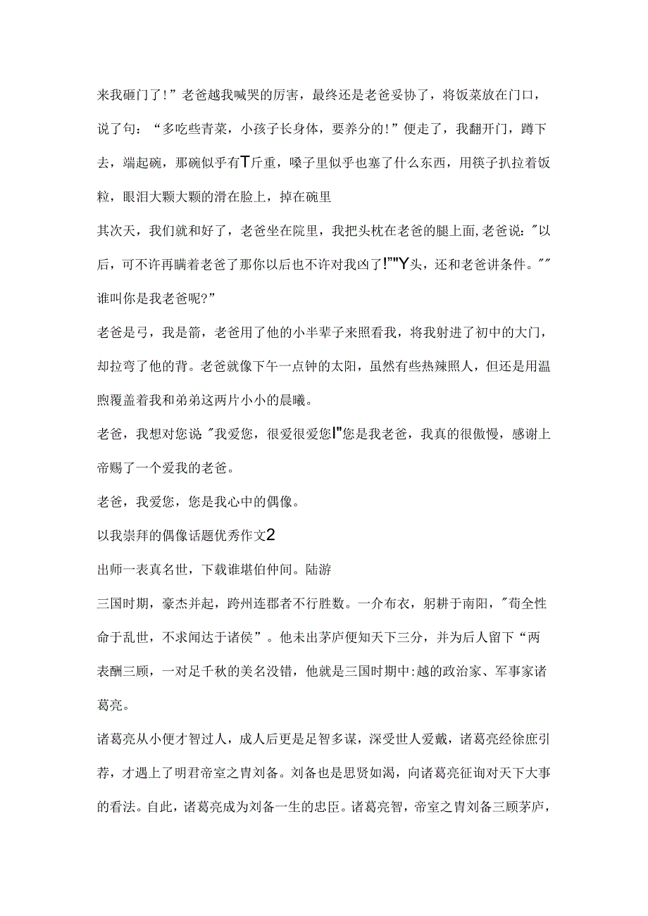 以我崇拜的偶像话题优秀作文.docx_第2页