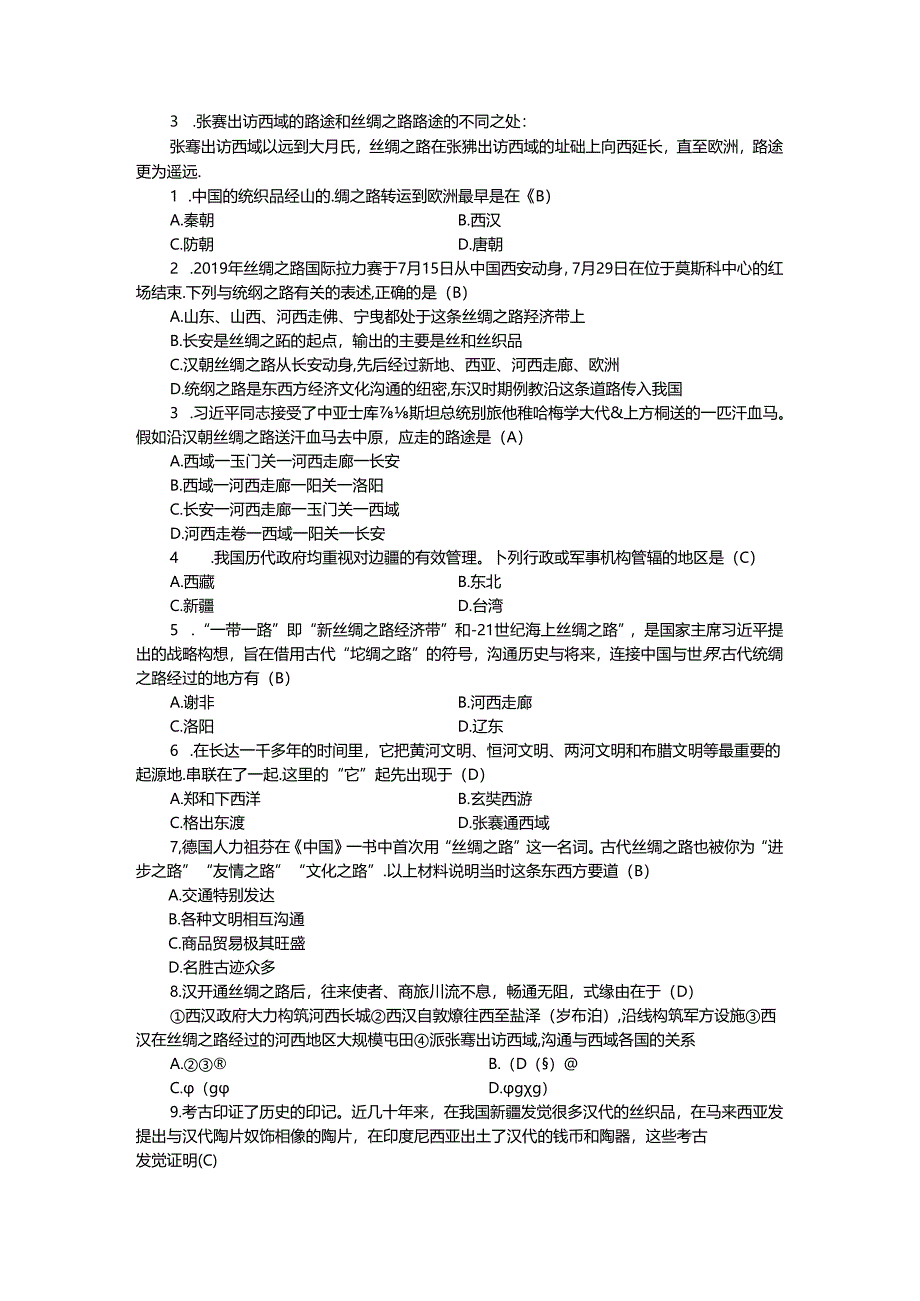 人教版八年级上册学案：第三单元 探究三 探寻丝绸之路.docx_第2页