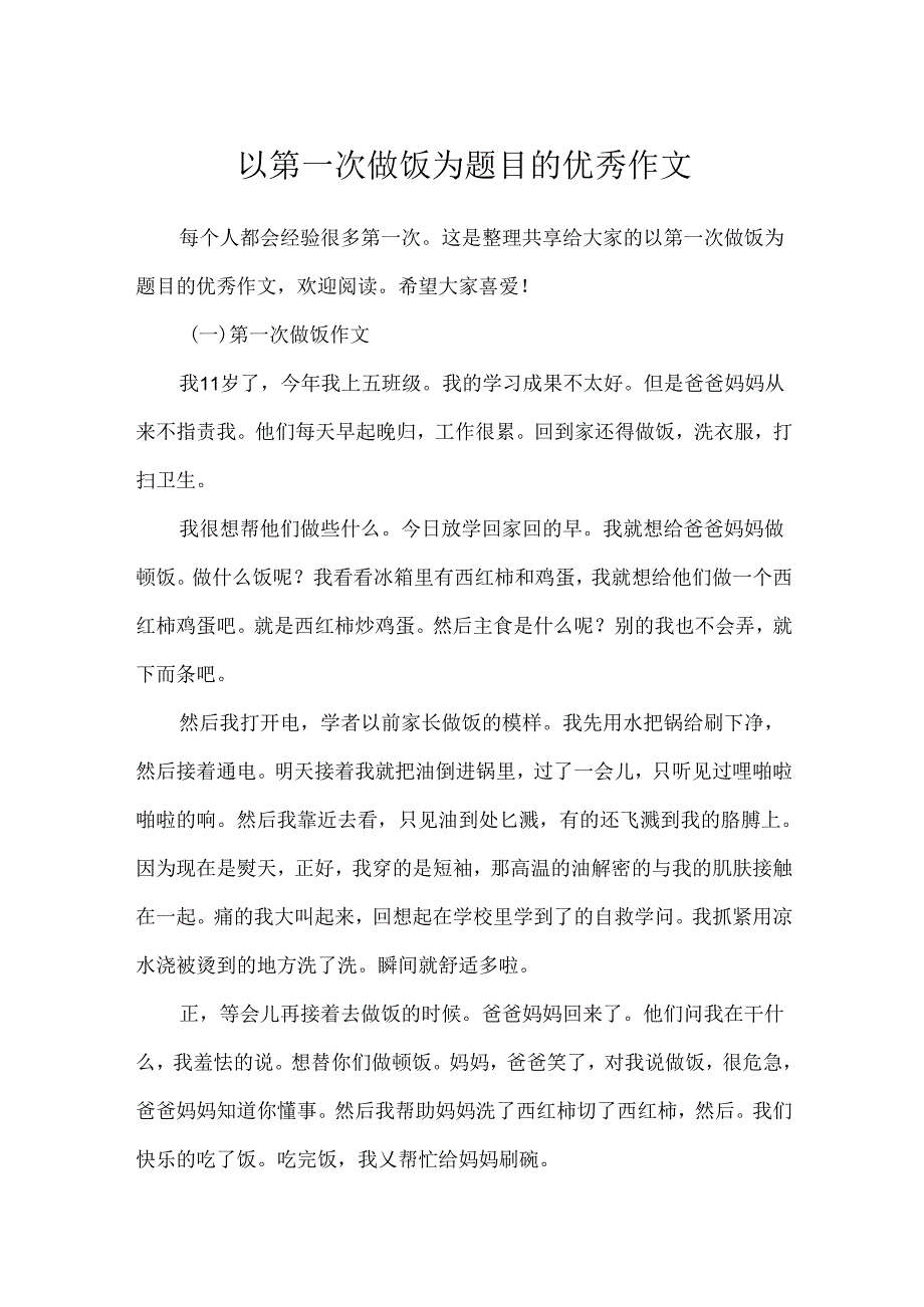 以第一次做饭为题目的优秀作文.docx_第1页