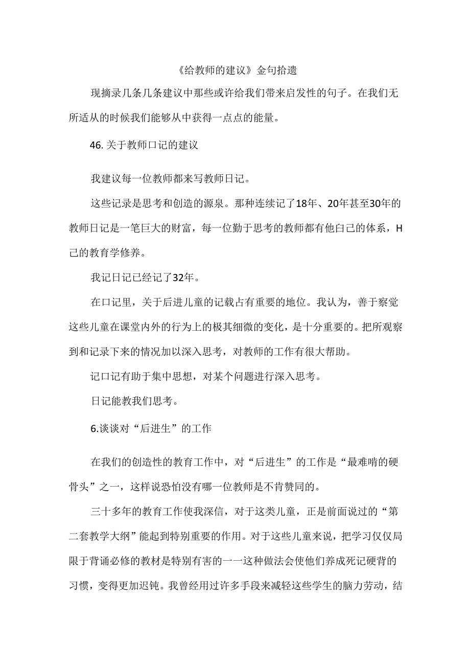 《给教师的建议》金句拾遗.docx_第1页