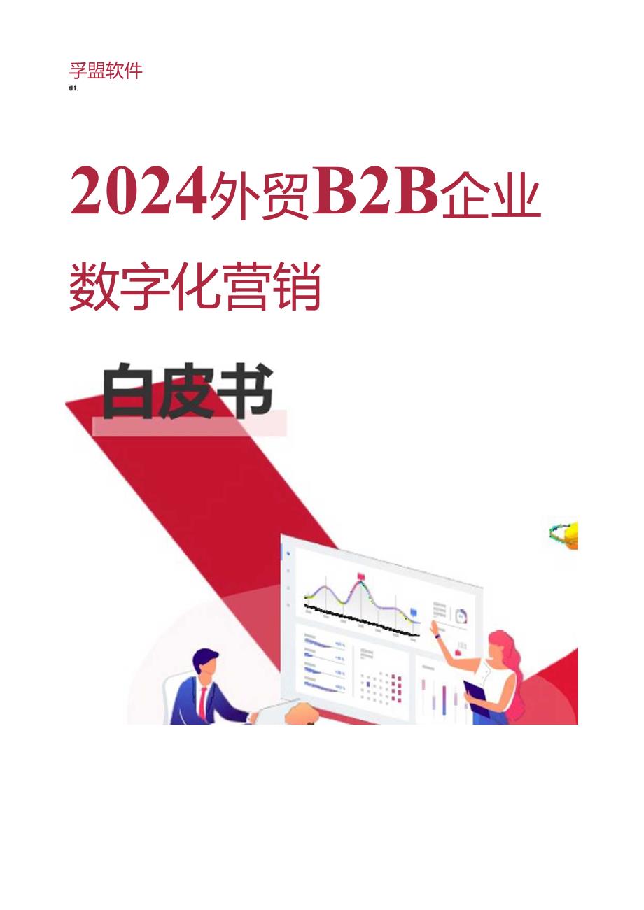 【研报】2024外贸B2B企业数字化营销白皮书-孚盟软件-130页.docx_第1页