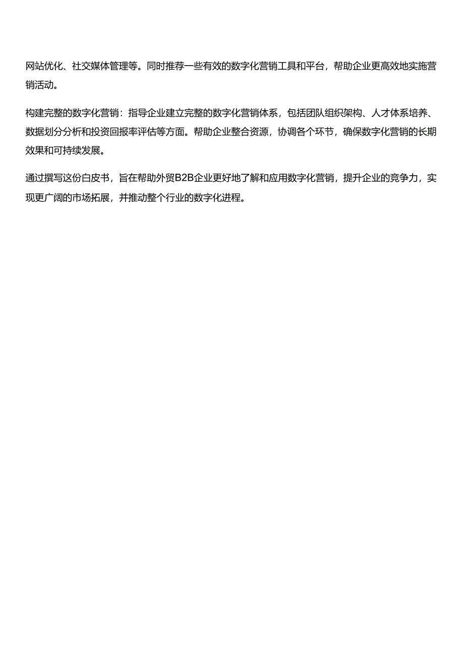 【研报】2024外贸B2B企业数字化营销白皮书-孚盟软件-130页.docx_第3页