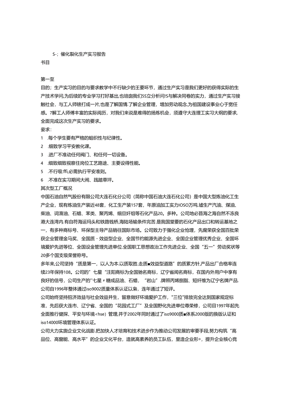 催化裂化实习周记.docx_第1页