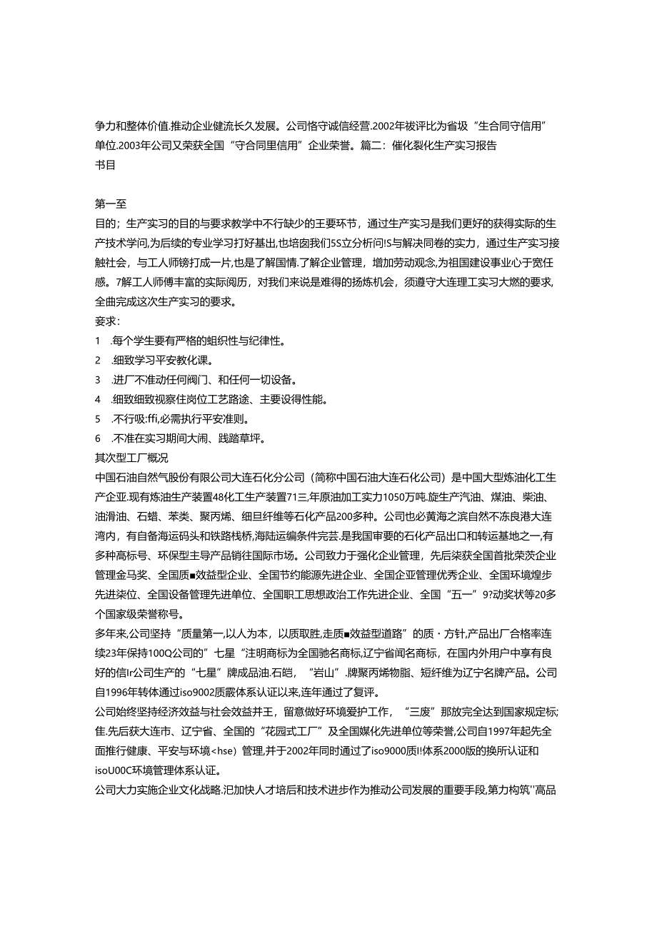 催化裂化实习周记.docx_第2页