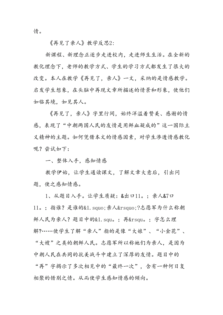 人教版五年级下册《再见了亲人》教学反思.docx_第2页