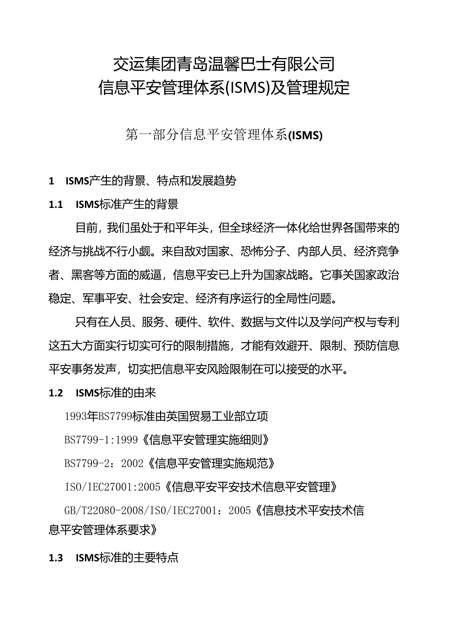 企业信息安全管理制度.docx_第1页