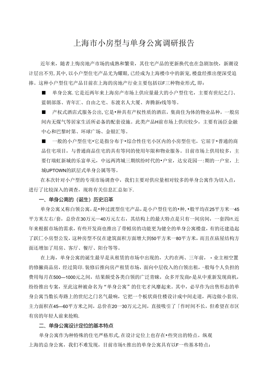 上海市小房型与单身公寓调研报告(11页近万字).docx_第1页