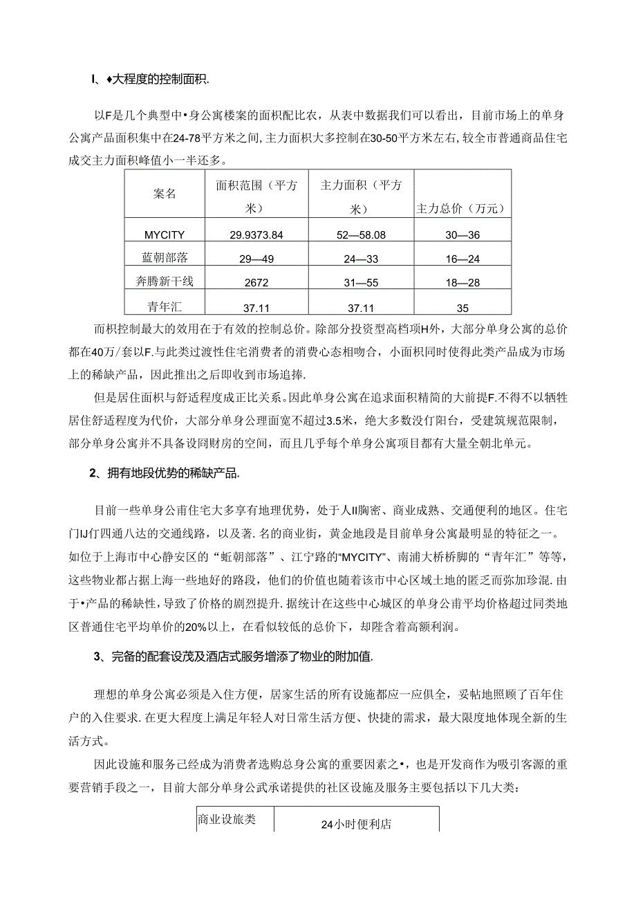 上海市小房型与单身公寓调研报告(11页近万字).docx_第2页