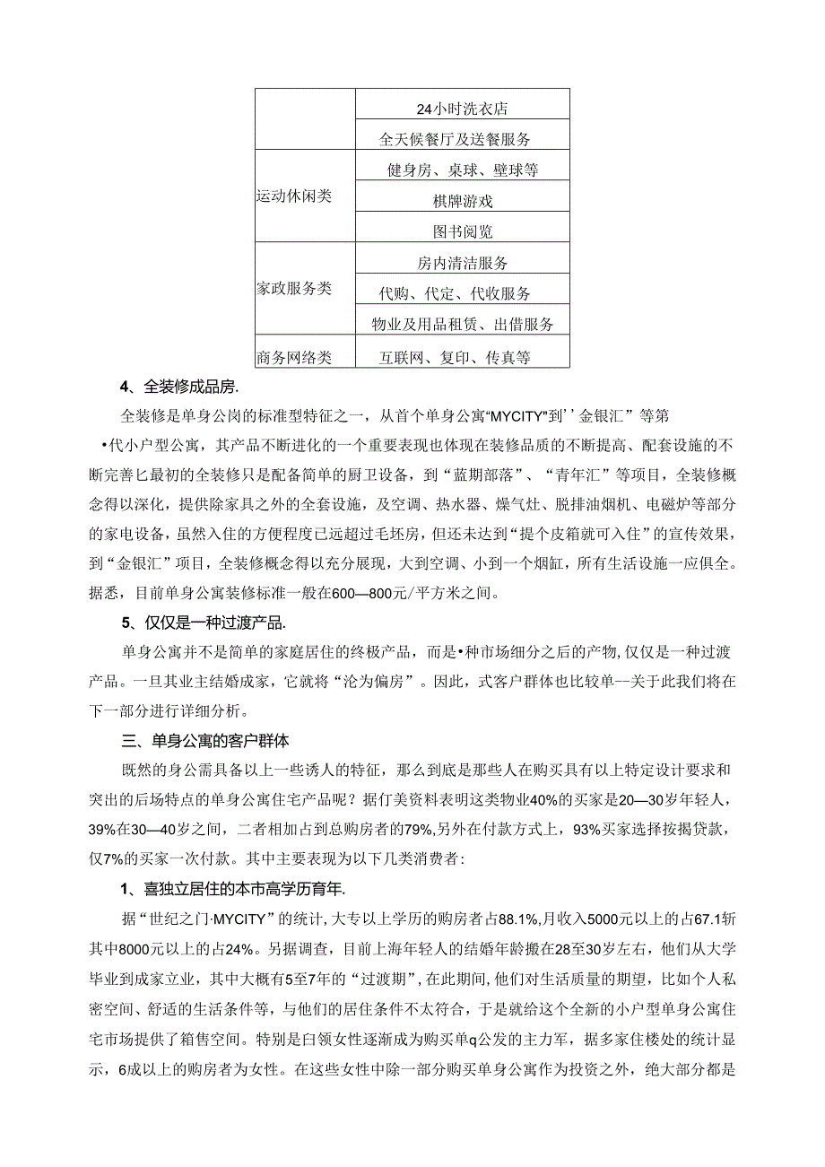 上海市小房型与单身公寓调研报告(11页近万字).docx_第3页