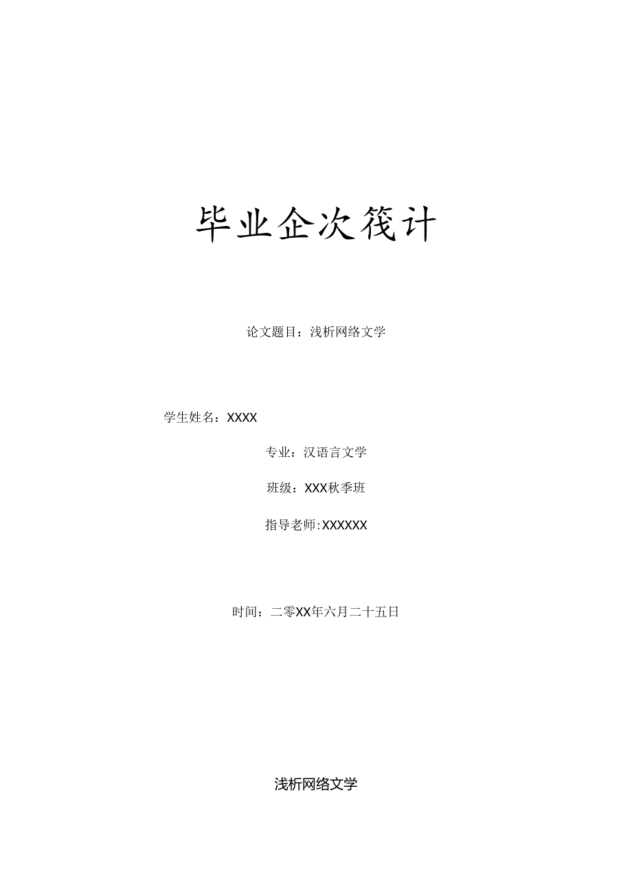 优秀毕业论文-浅析网络文学.docx_第1页