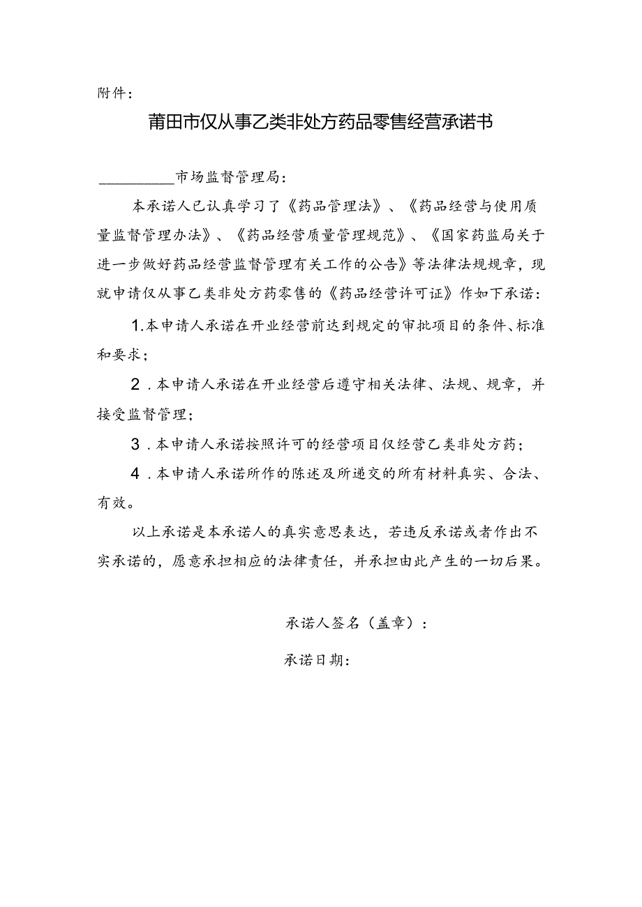 仅从事乙类非处方药品零售经营承诺书.docx_第1页