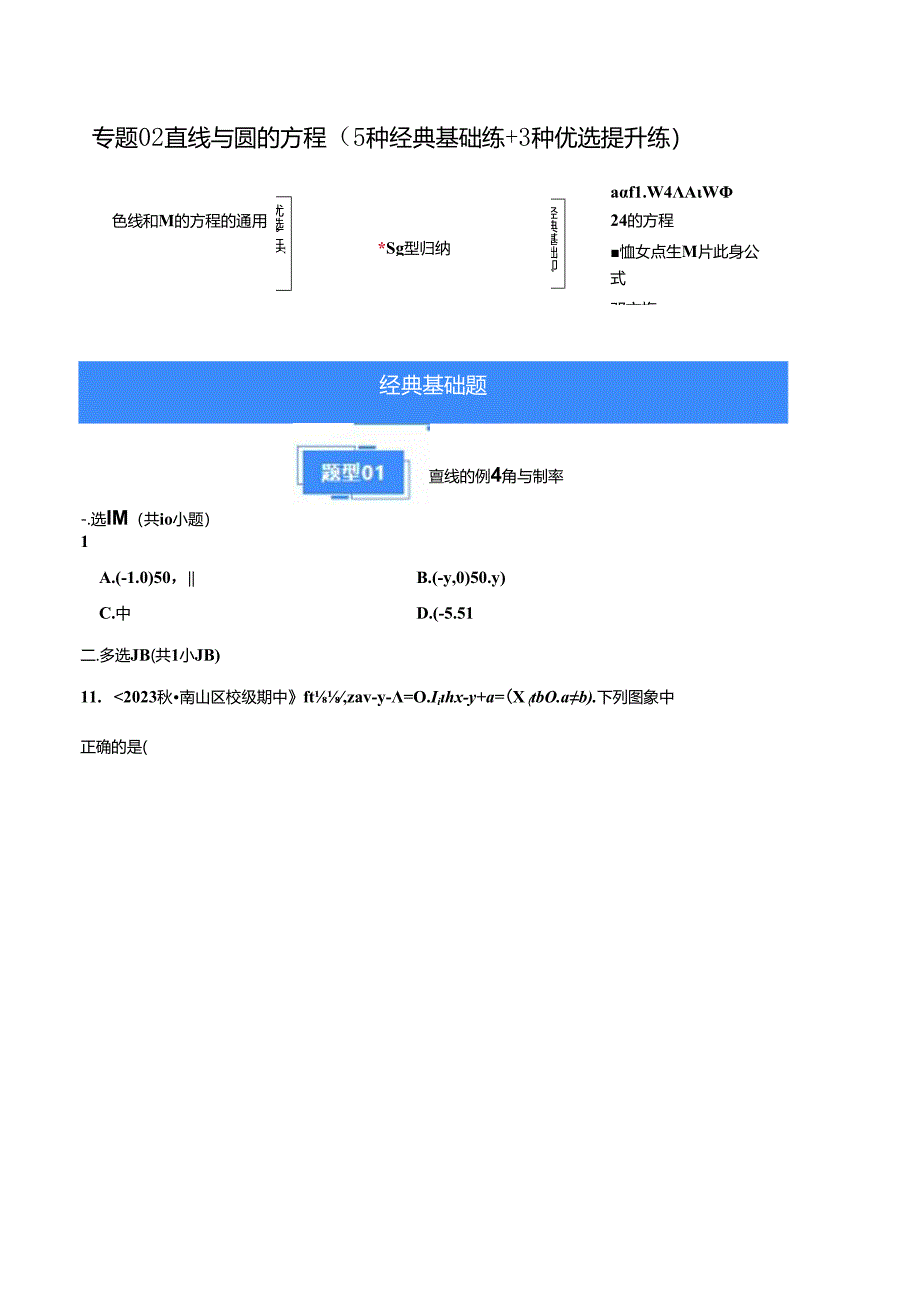 专题02 直线与圆的方程（5种经典基础练+3种优选提升练）原卷版.docx_第1页