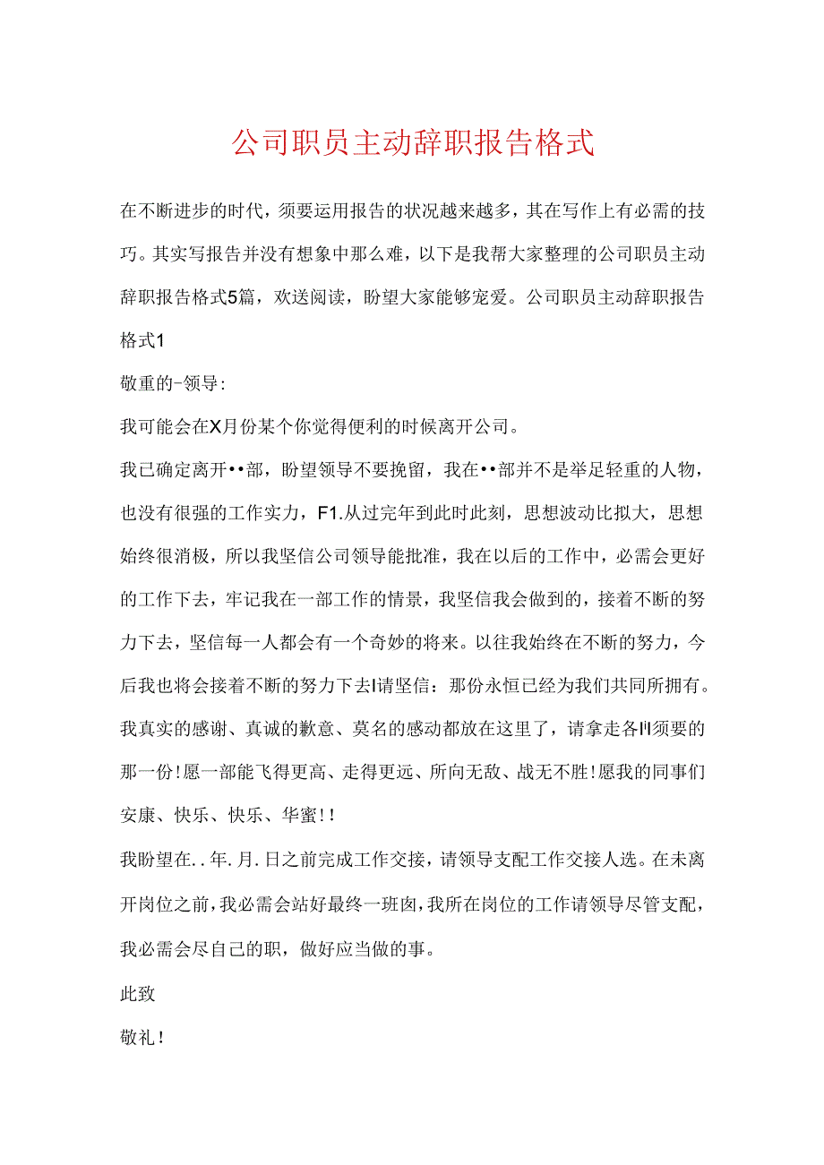 公司职员主动辞职报告格式.docx_第1页