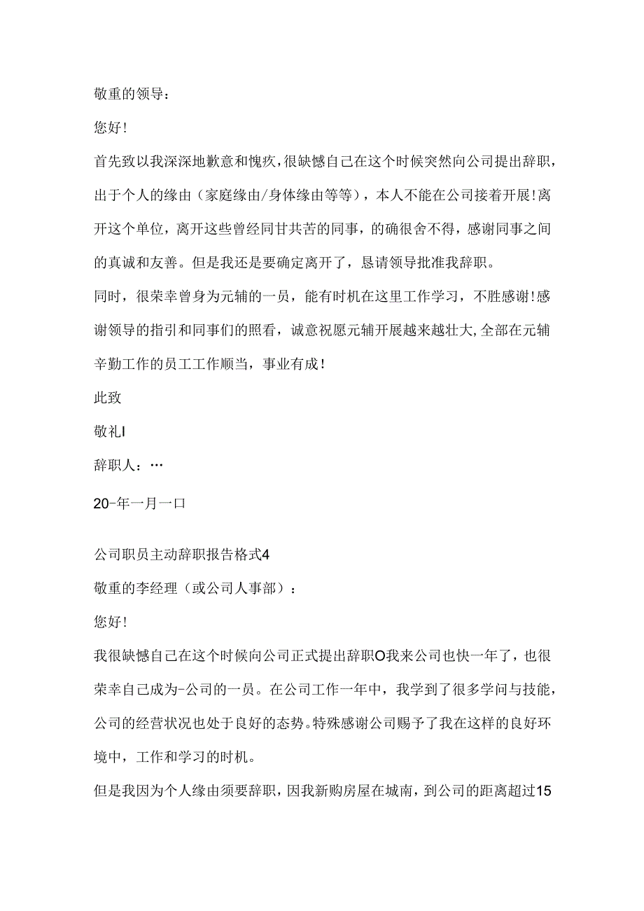 公司职员主动辞职报告格式.docx_第3页