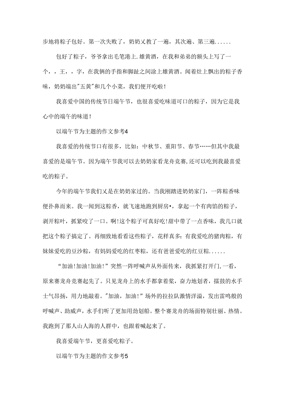 以端午节为主题的作文参考.docx_第3页