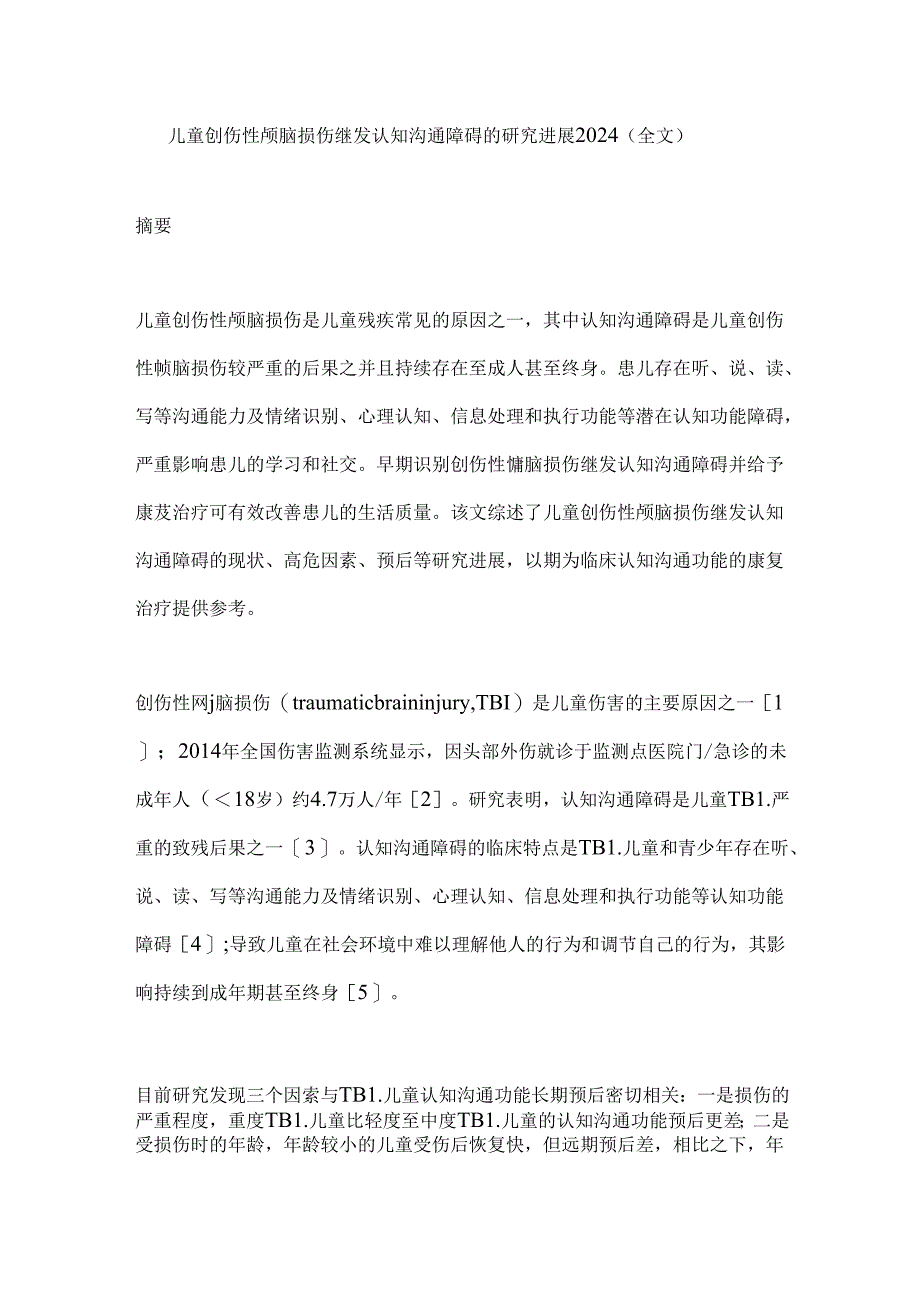 儿童创伤性颅脑损伤继发认知沟通障碍的研究进展2024（全文）.docx_第1页