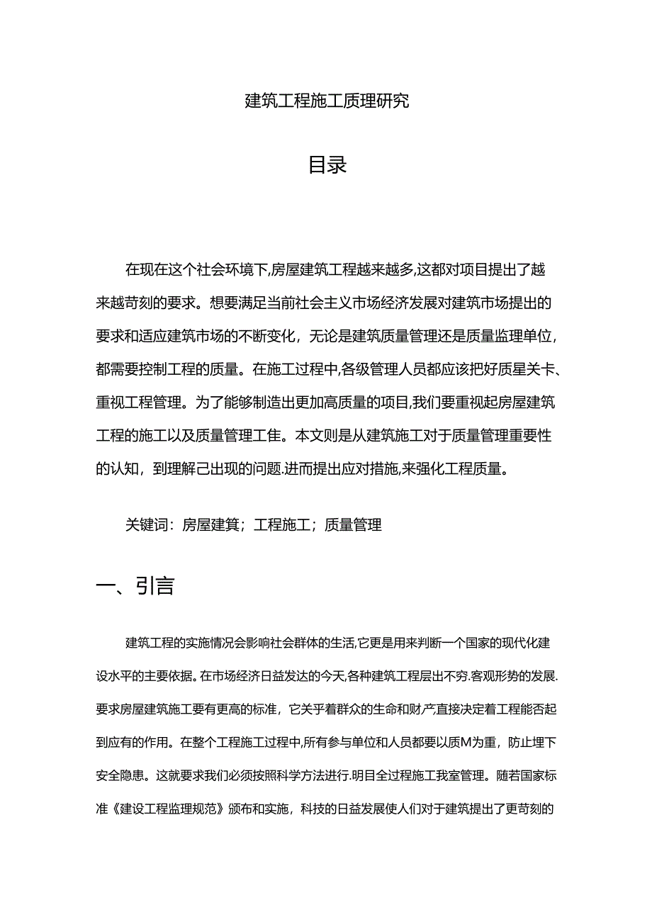 【《建筑工程施工质量管理探析》7300字（论文）】.docx_第1页