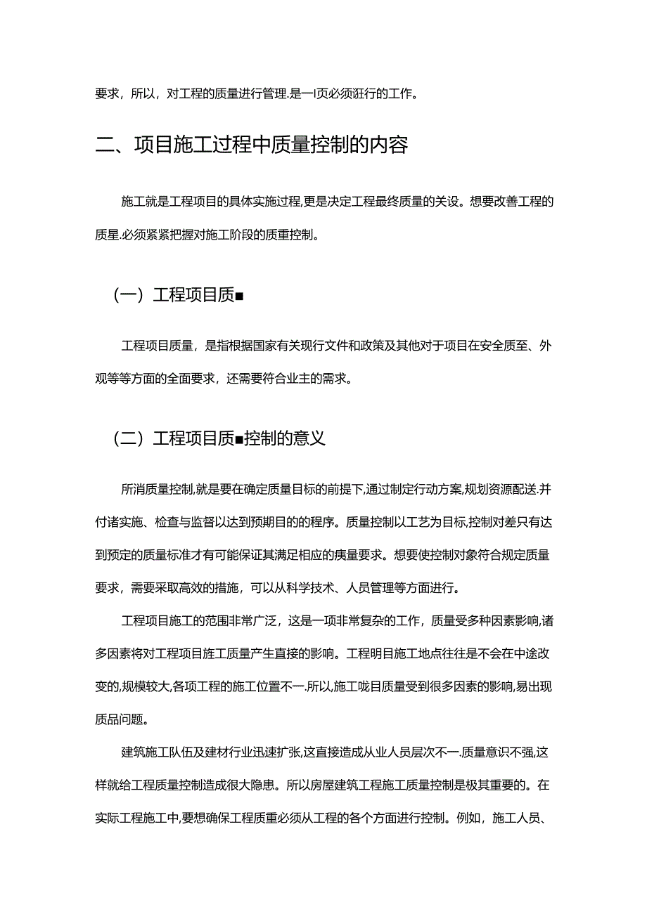 【《建筑工程施工质量管理探析》7300字（论文）】.docx_第2页