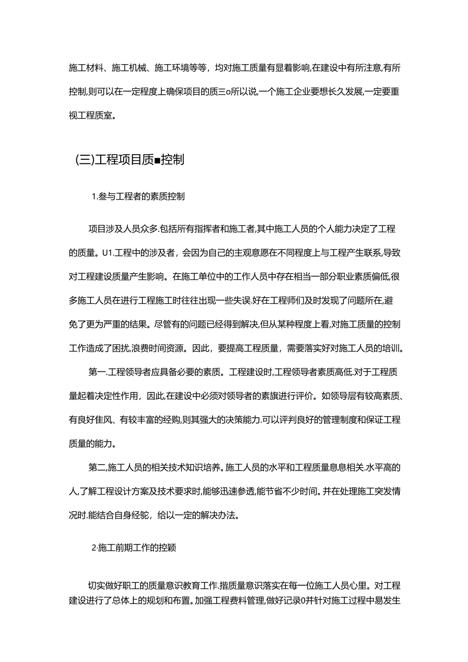 【《建筑工程施工质量管理探析》7300字（论文）】.docx_第3页