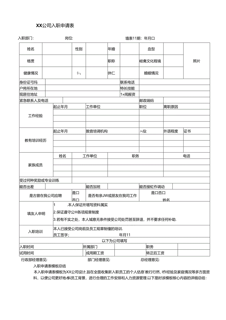 入职申请表模板（标准版）.docx_第1页