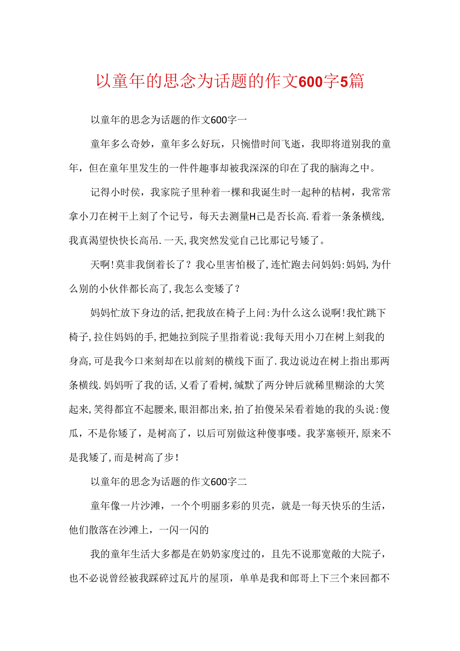 以童年的思念为话题的作文600字5篇.docx_第1页