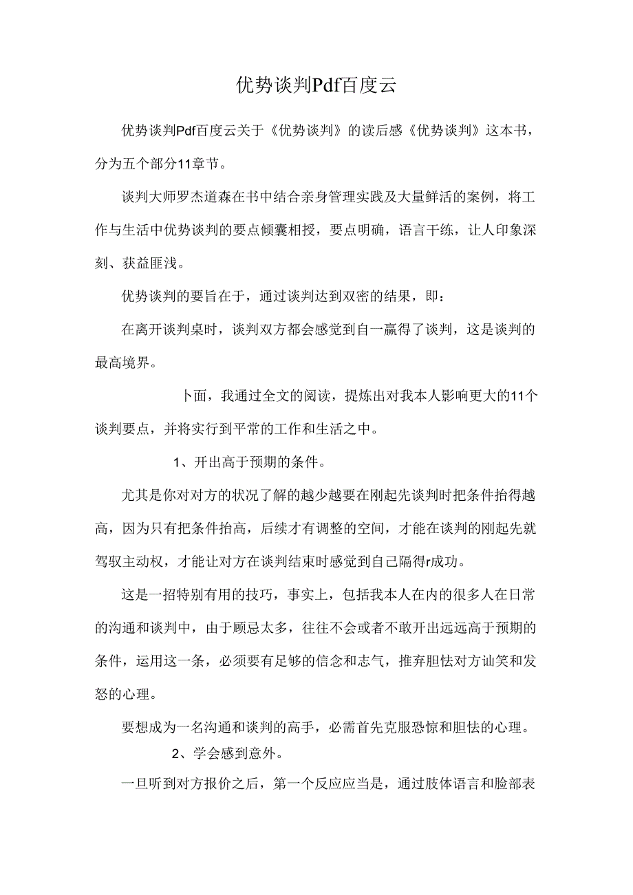 优势谈判pdf百度云.docx_第1页